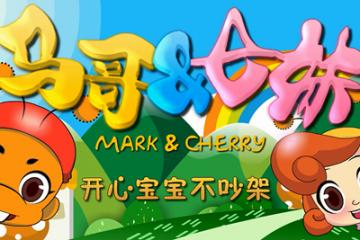 开心宝宝不吵架