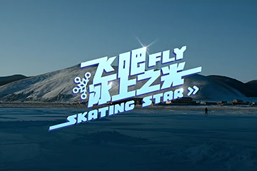 飞吧，冰上之光