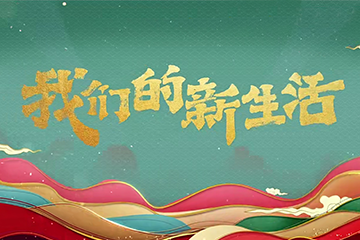 我们的新生活