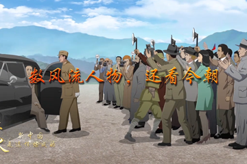 血与火：新中国是这样炼成的 25还看今朝