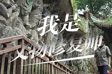 追光者 2：奋斗的青春 08 我是文物修复师