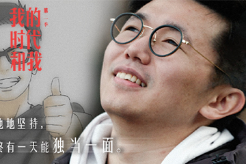 我的时代和我 2 05  黄成希 ：《火影》中国制作第一人