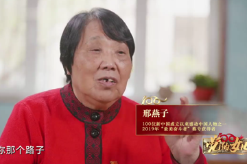 党的女儿 20 邢燕子 影响一代人的“最美奋斗者”