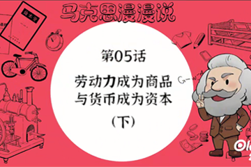 马克思漫漫说动画版（第一季） 09