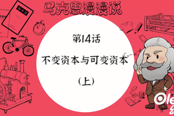 马克思漫漫说动画版（第一季） 26