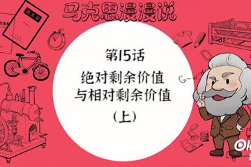 马克思漫漫说动画版（第一季） 28