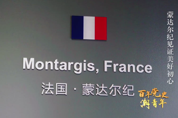 百年党史“潮”青年 31 蒙达尔纪见证美好初心