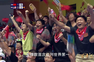 百年求索 70 北京2008年奥运会