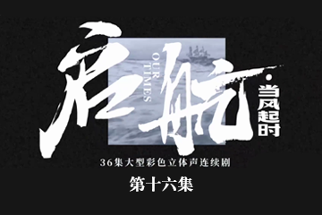 启航：当风起时 16