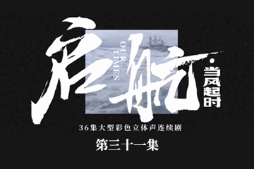 启航：当风起时 31