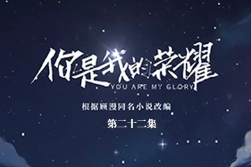 你是我的荣耀 22