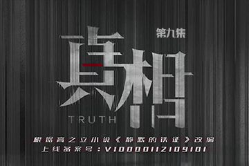 真相 09