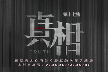 真相 17